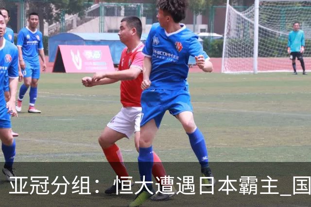 亚冠分组：恒大遭遇日本霸主 国安或再碰蔚山现代