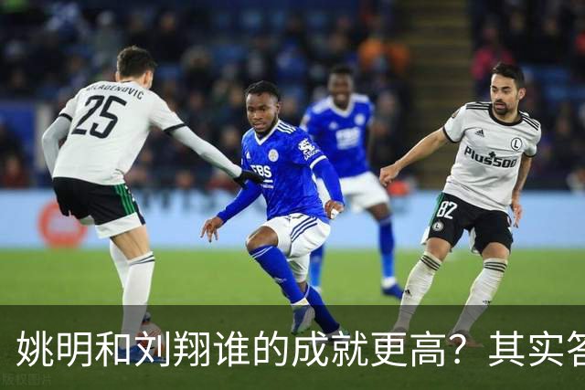 姚明和刘翔谁的成就更高？其实答案一目了然！