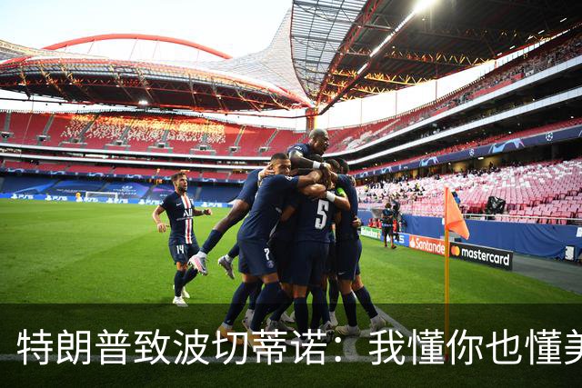 特朗普致波切蒂诺：我懂你也懂美国队 有希望走到最后