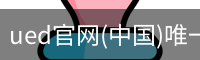ued官网